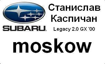 subaru_badg_moskow_with_car&city_Legacy.JPG