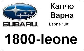 subaru_badg_1800-leone_with_car&city.JPG